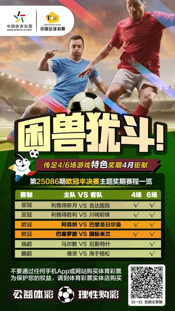 困兽犹斗！传足特色奖期第25086期聚焦欧冠半决赛