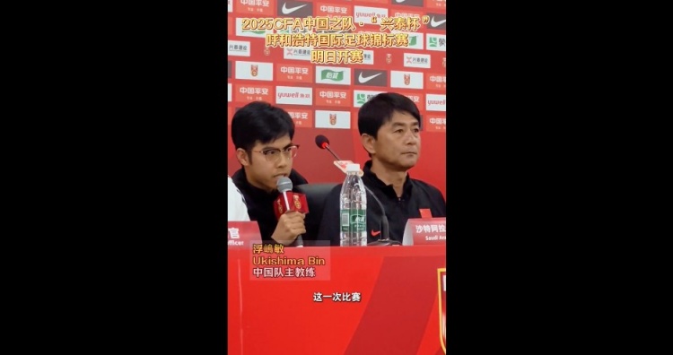 浮嶋敏:这次选的球员基本是目前实力最强的 要为U17亚预赛做准备