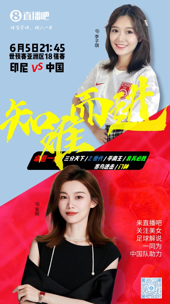 21:30等你!美女解说吴桐&李子琪陪你看国足vs印尼,决战雅加达!