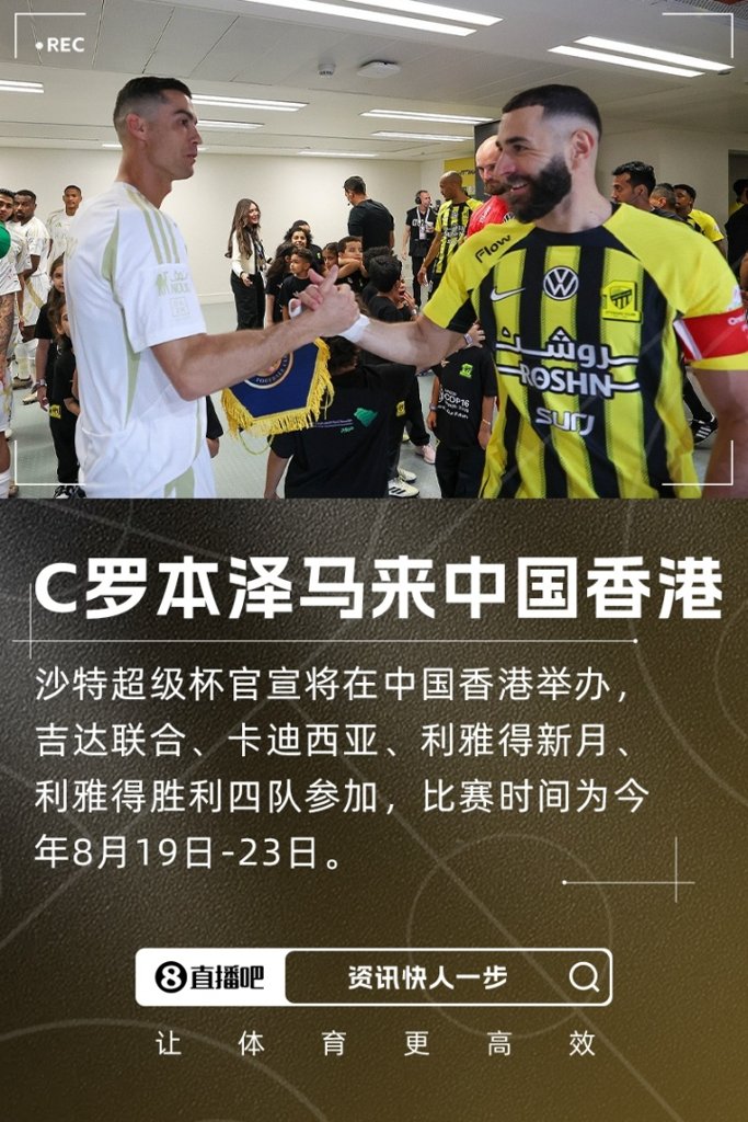 C罗、本泽马来中国香港!官方:沙特超级杯将于8月在中国香港举办
