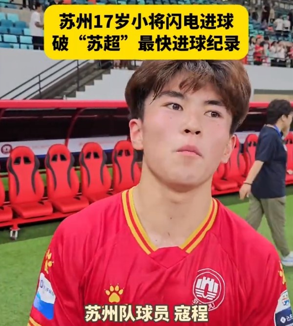 苏超梅开二度!17岁高中生寇程:赛后先吃一包薯片,奖励自己一下